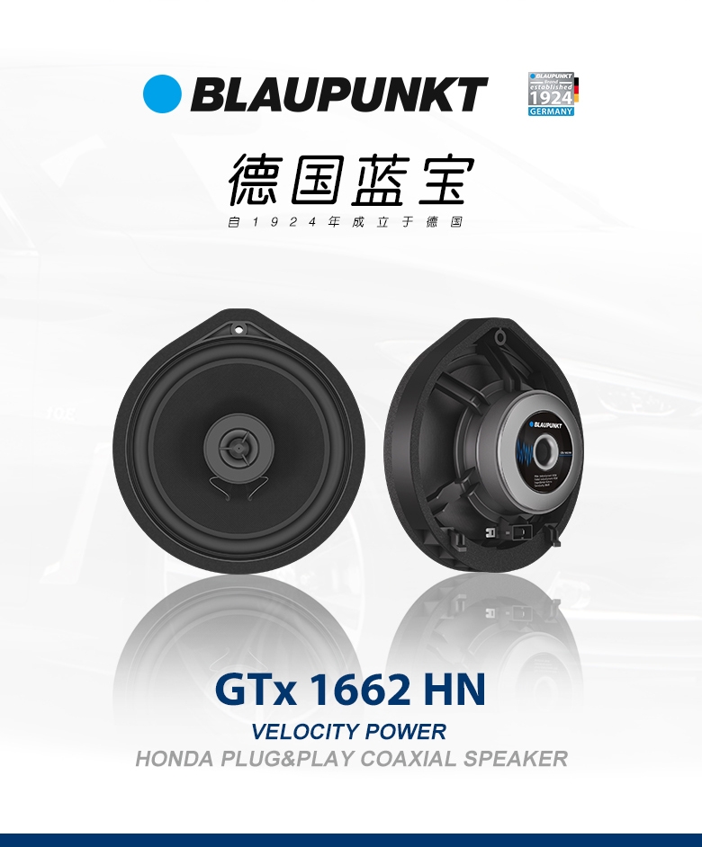 德國(guó)（藍(lán)寶BLAUPUNKT） GTx 1662 HN 本田專(zhuān)用衕軸喇叭