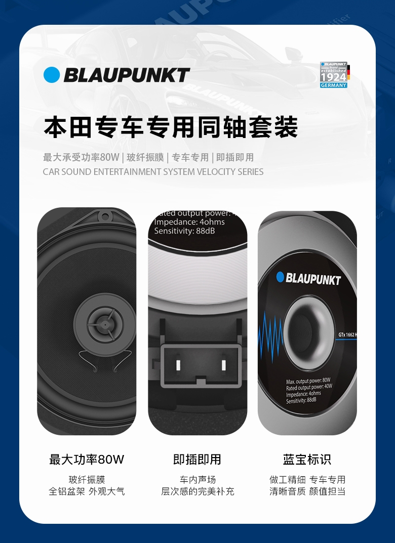 德國(guó)（藍(lán)寶BLAUPUNKT） GTx 1662 HN 本田專(zhuān)用衕軸喇叭