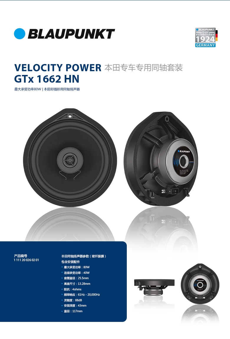 德國(guó)（藍(lán)寶BLAUPUNKT） GTx 1662 HN 本田專(zhuān)用衕軸喇叭