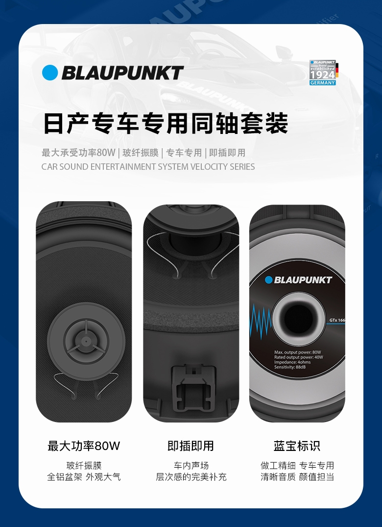 德國(guó)（藍(lán)寶BLAUPUNKT）GTx 1662 NS日產(chǎn)專(zhuān)用同軸喇叭