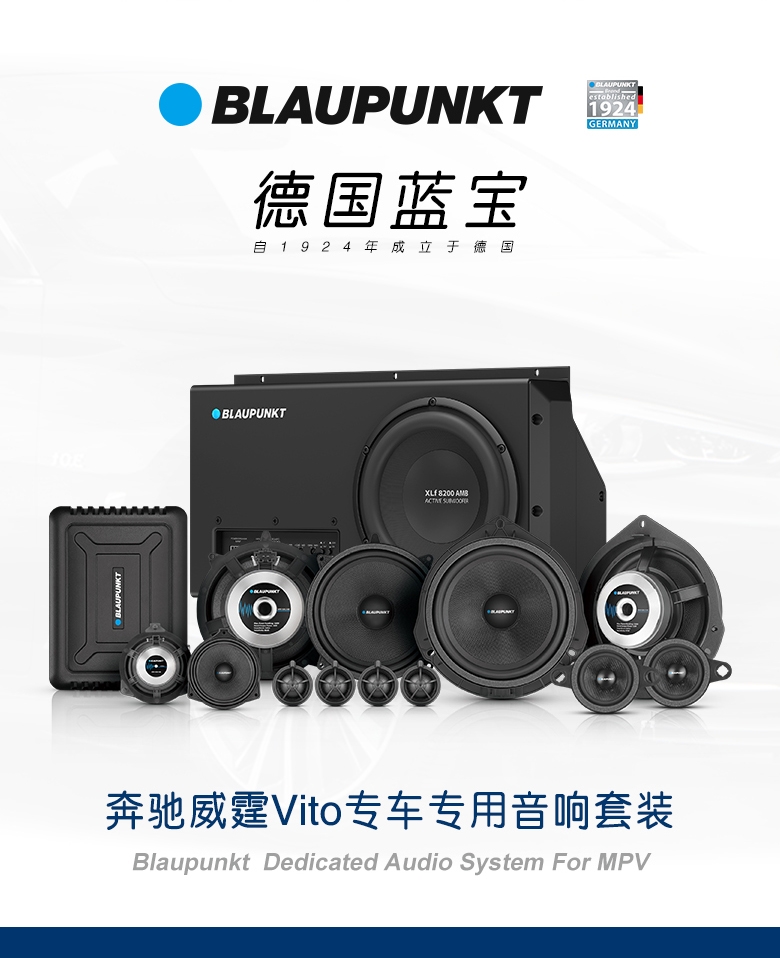 德國(guó)（藍(lán)寶BLAUPUNKT）奔馳威霆Vito專車專用音響套裝
